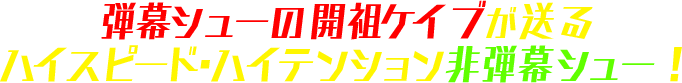 弾銃フィーバロンとは