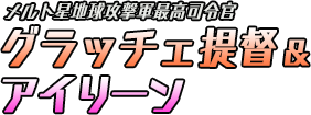 グラッチェ提督 ＆ アイリーン