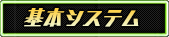 基本システム