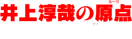 井上淳哉の原点 エスプレイドΨとは