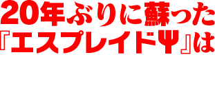 20年ぶりに蘇った『エスプレイドΨ』はNintendo Switch・PS4 にて好評発売中！