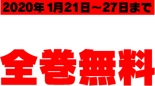 １週間限定 全巻無料