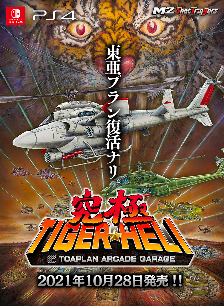 究極タイガーヘリ 10月28日発売！