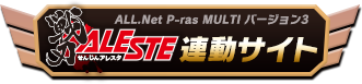 戦刃ALESTE 連動サイト