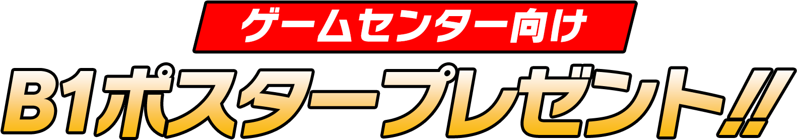 ゲームセンター様向け『戦刃アレスタ』ポスタープレゼント！