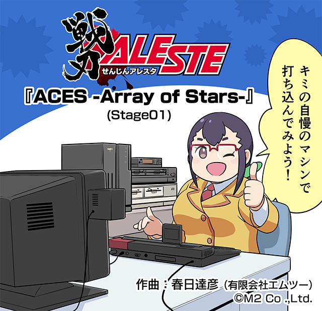 君の自慢のマシンで打ち込んでみよう!